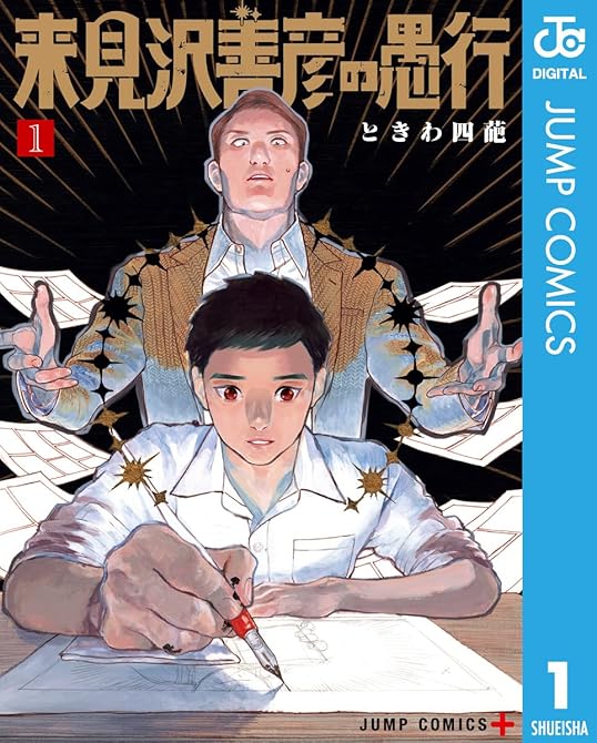 『来見沢善彦の愚行 1』の表紙イラスト 電子書籍 漫画