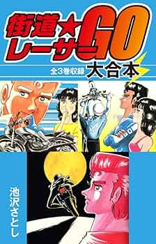 【レトロ】街道レーサーGO　全3巻セット レトロ】街道レーサーGO 全3巻セット