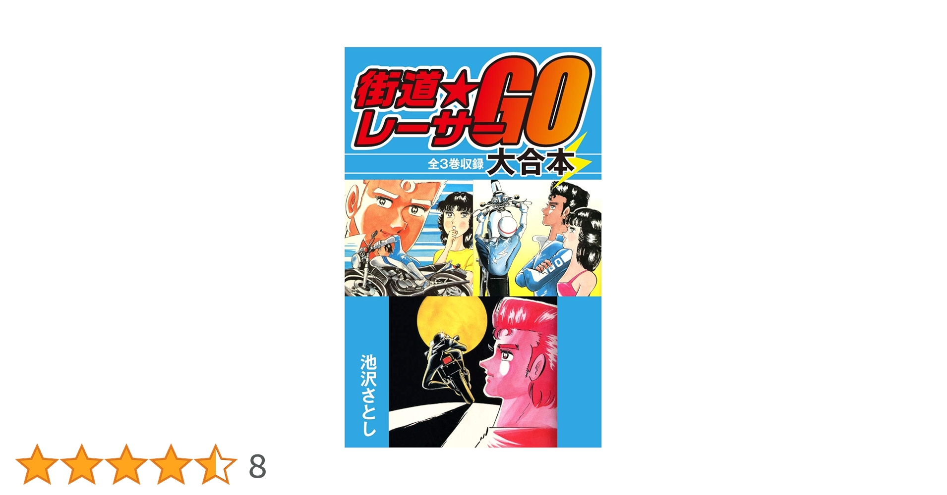 【レトロ】街道レーサーGO　全3巻セット 街道レーサーGO 全3巻 池沢さとし RZ350 - メルカリ