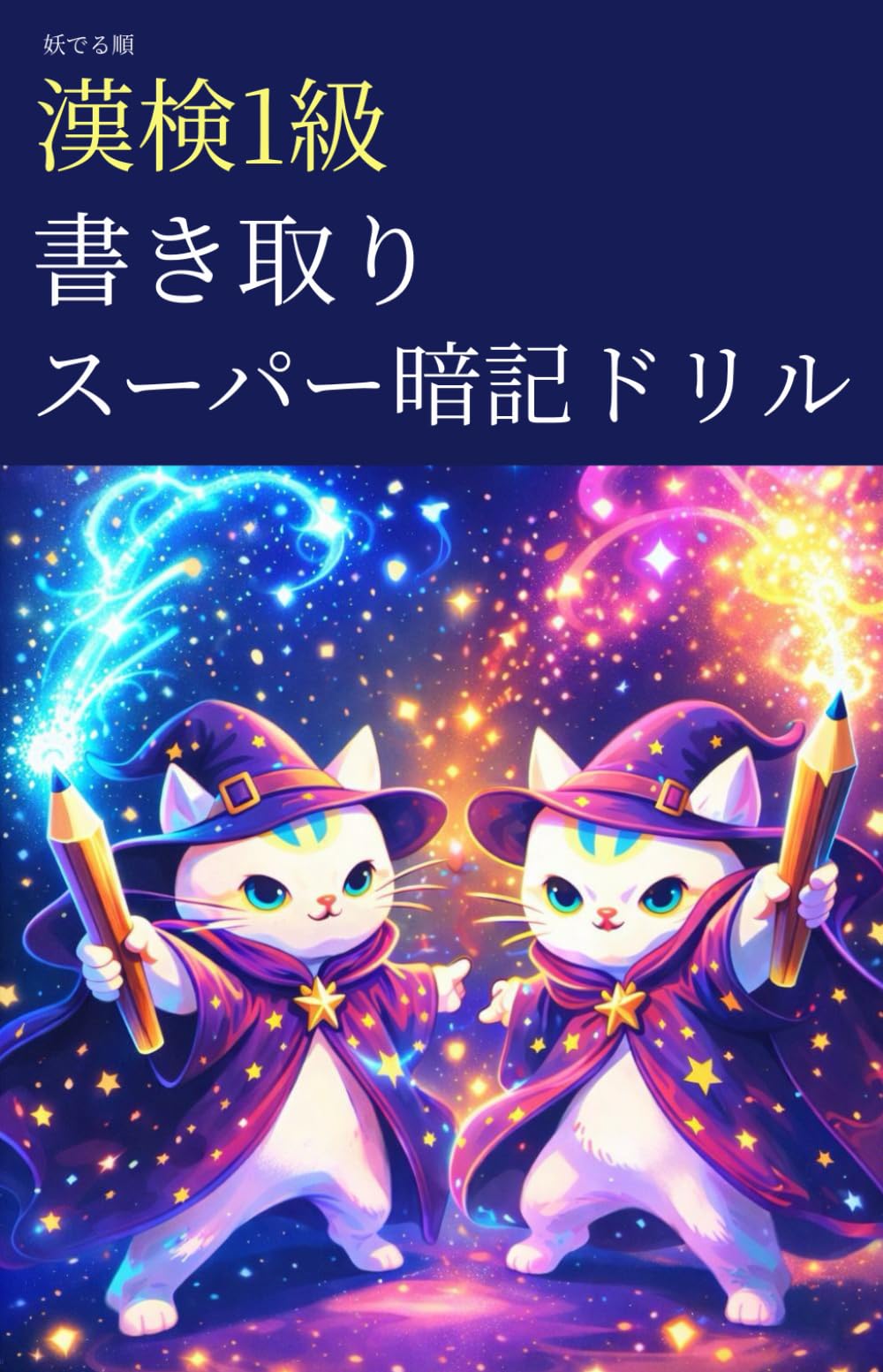 妖でる順 漢検1級 書き取り スーパー暗記ドリル (漢検1級マスターシリーズ)