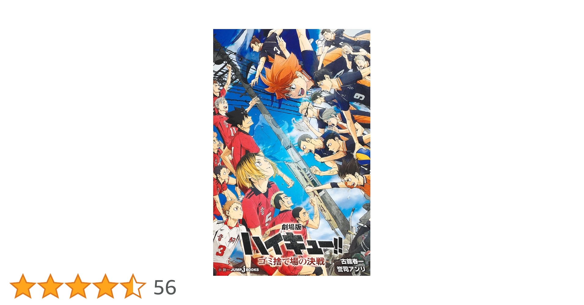 ハイキュー45全巻セット『ハイキュー!!』ジャンプ ゴミ捨て場の決戦 ハイキュー!!』ジャンプ ゴミ捨て場の決戦 (集英社ムック