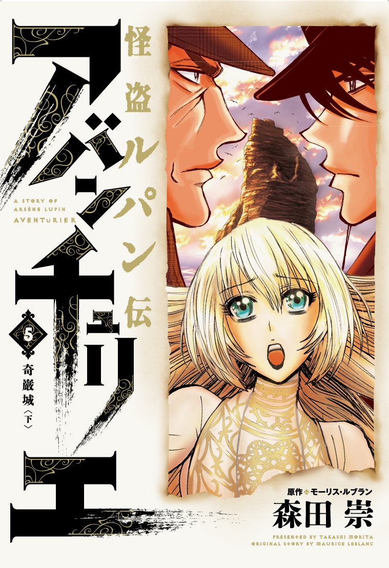 怪盗ルパン伝 アバンチュリエ 5 奇巌城 下 ヒーローズコミックス 森田 崇 モーリス ルブラン 本 通販 Amazon
