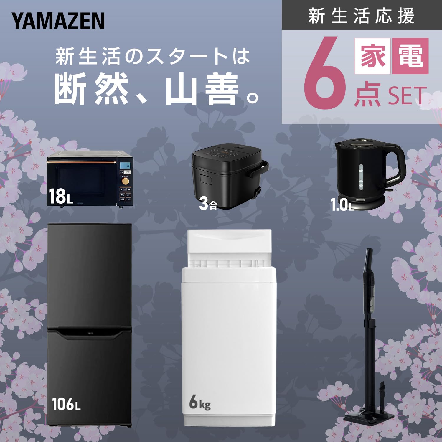 Amazon.co.jp: [山善] 【新生活家電6点セット】 家電セット 冷蔵庫106L