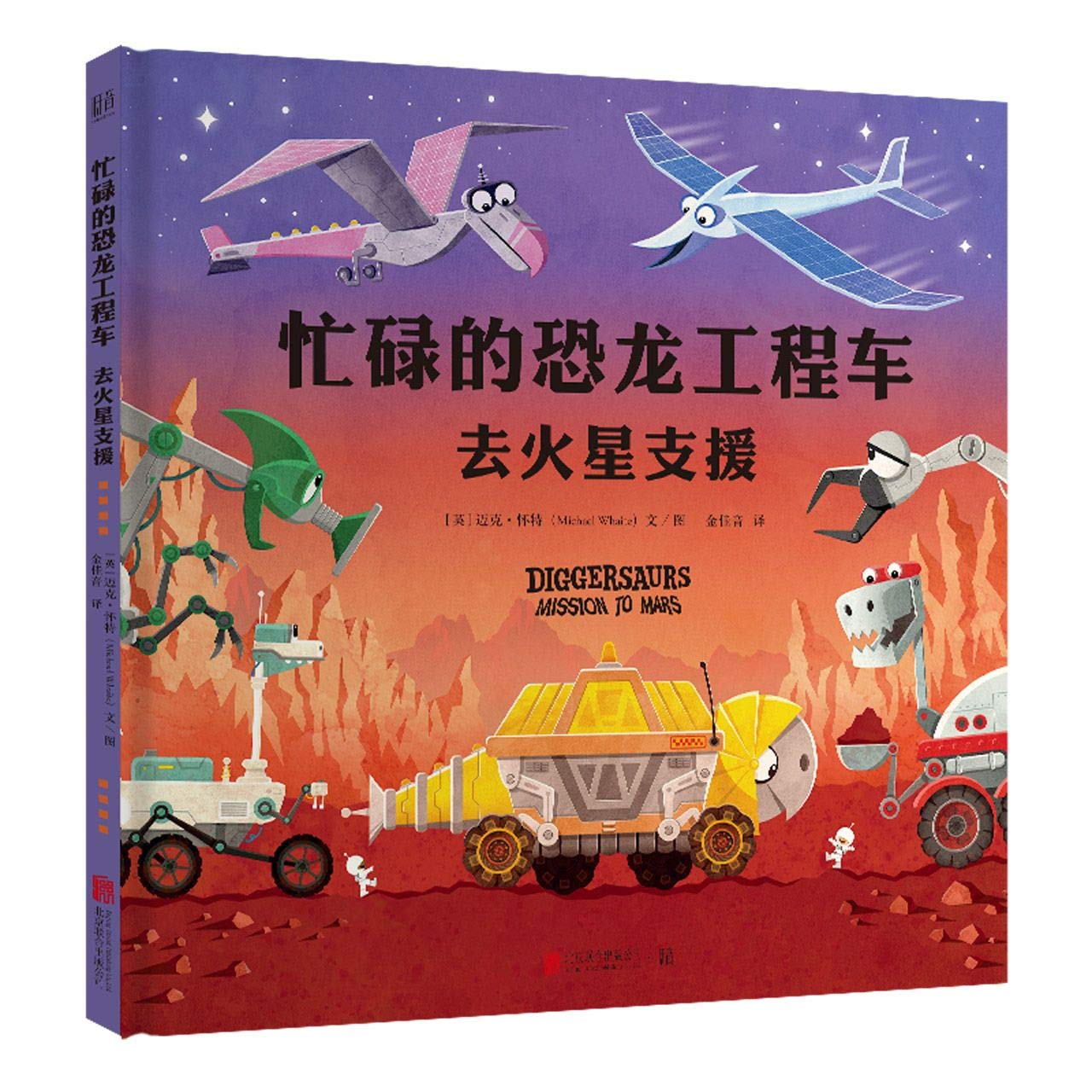 Diggersaurs On Mars (Chinese Edition)