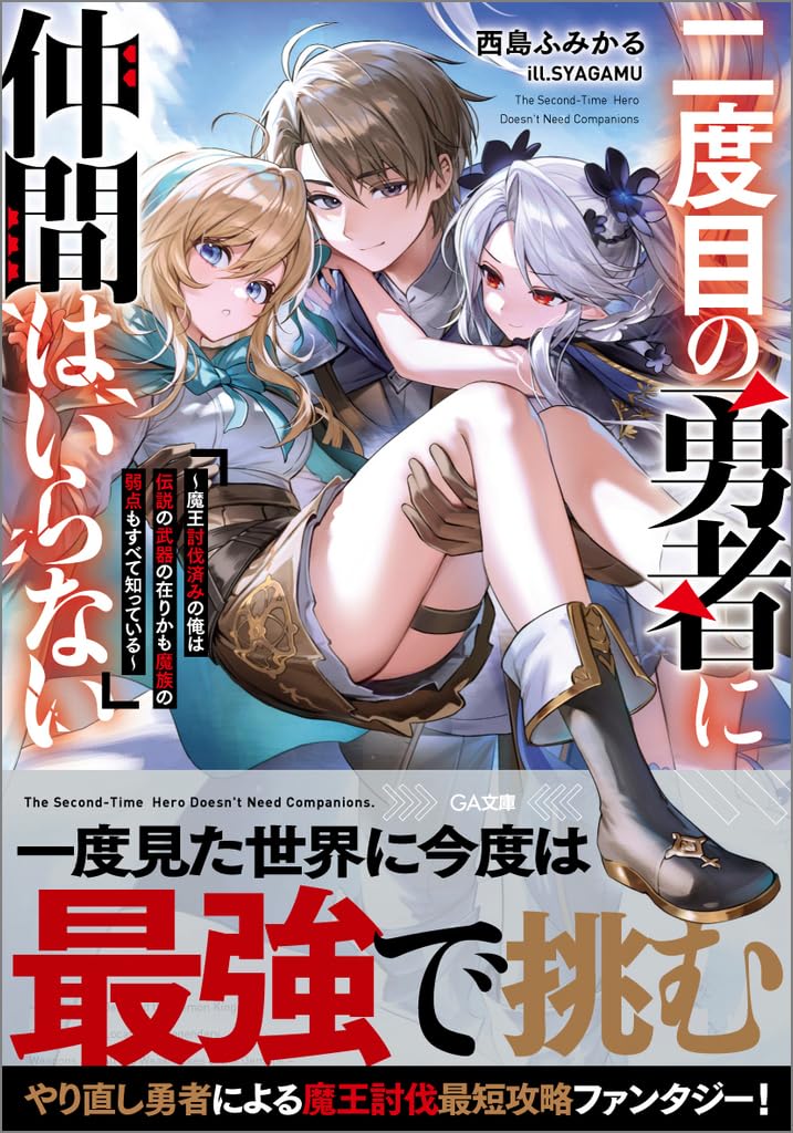 Amazon.co.jp: 二度目の勇者に仲間はいらない ～魔王討伐済みの俺は