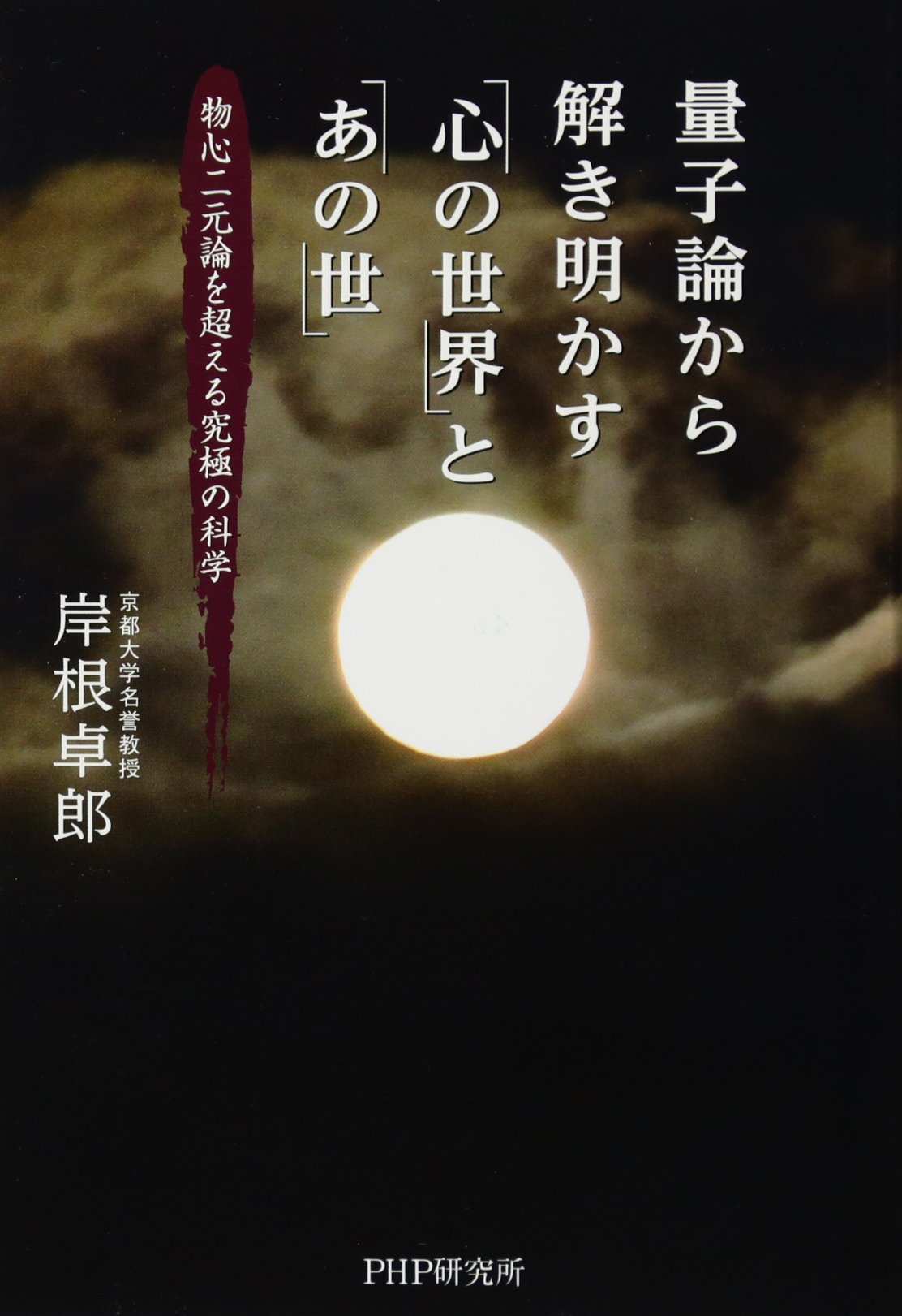 文明興亡の宇宙法則/講談社/岸根卓郎 文明興亡の宇宙法則 | 岸根 卓郎 |本 | 通販 |