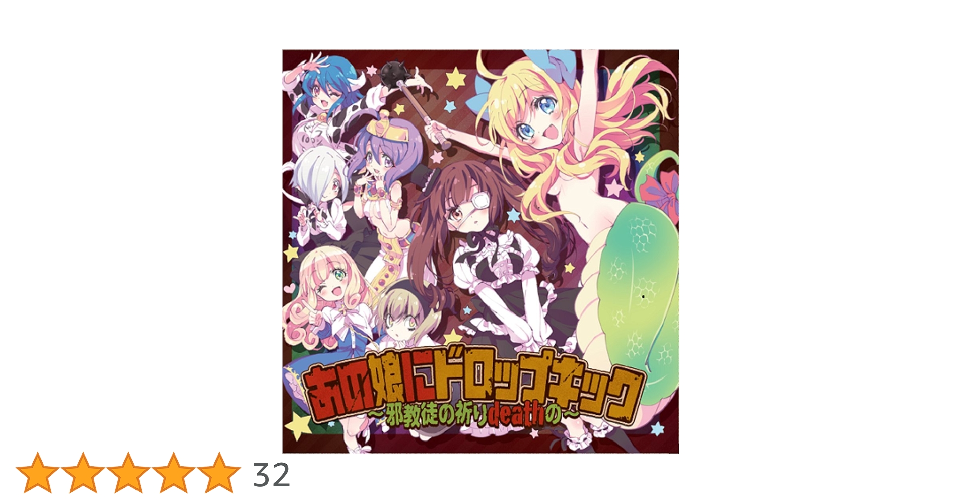 邪神ちゃん　あの娘にドロップキック ~邪教徒の祈りdeathの~ レコードLP Amazon | あの娘にドロップキック ~邪教徒の祈りdeathの