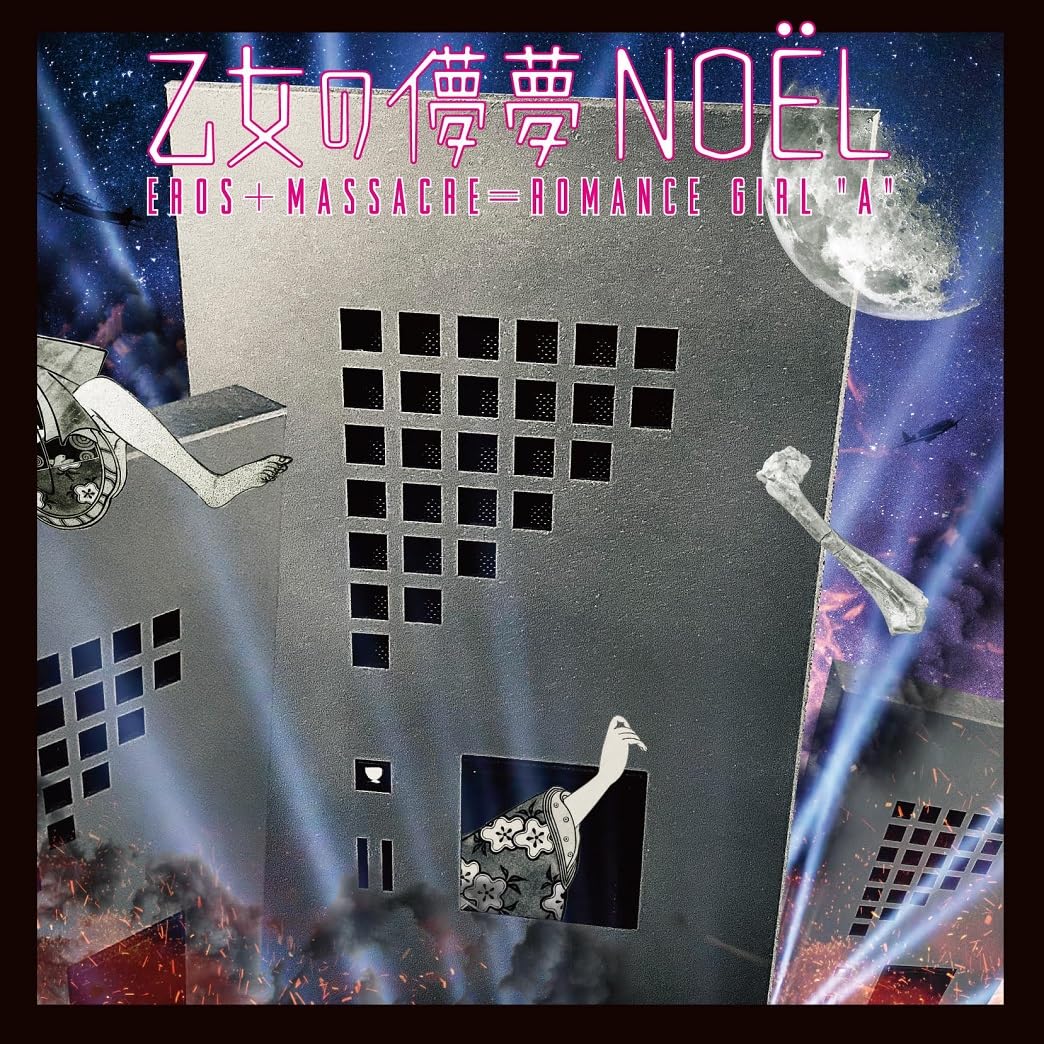 Amazon.co.jp: 乙女の儚夢 NOEL: ミュージック