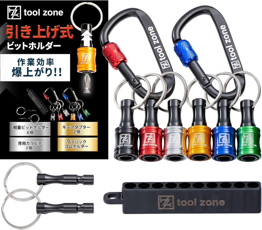 Amazon.co.jp: TOOL ZONE ビットホルダー 6色＋カラビナ2本＋キー