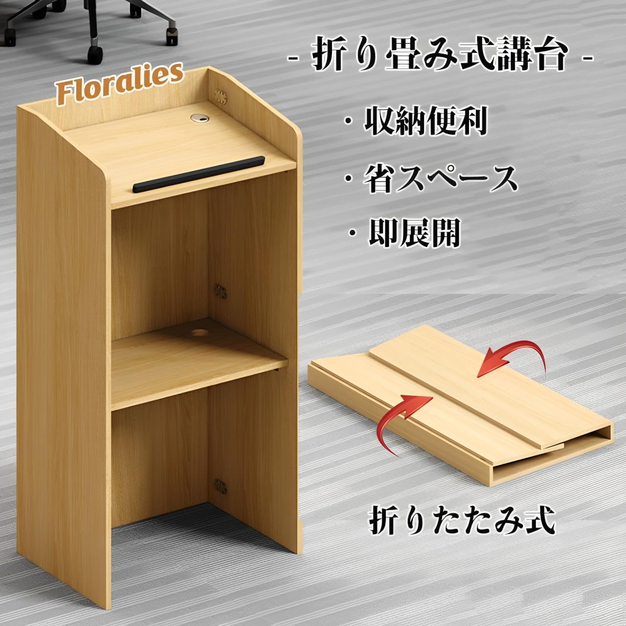 Amazon | Floralies 演台 木製 折り畳み式 完成品 組立不要 司会台