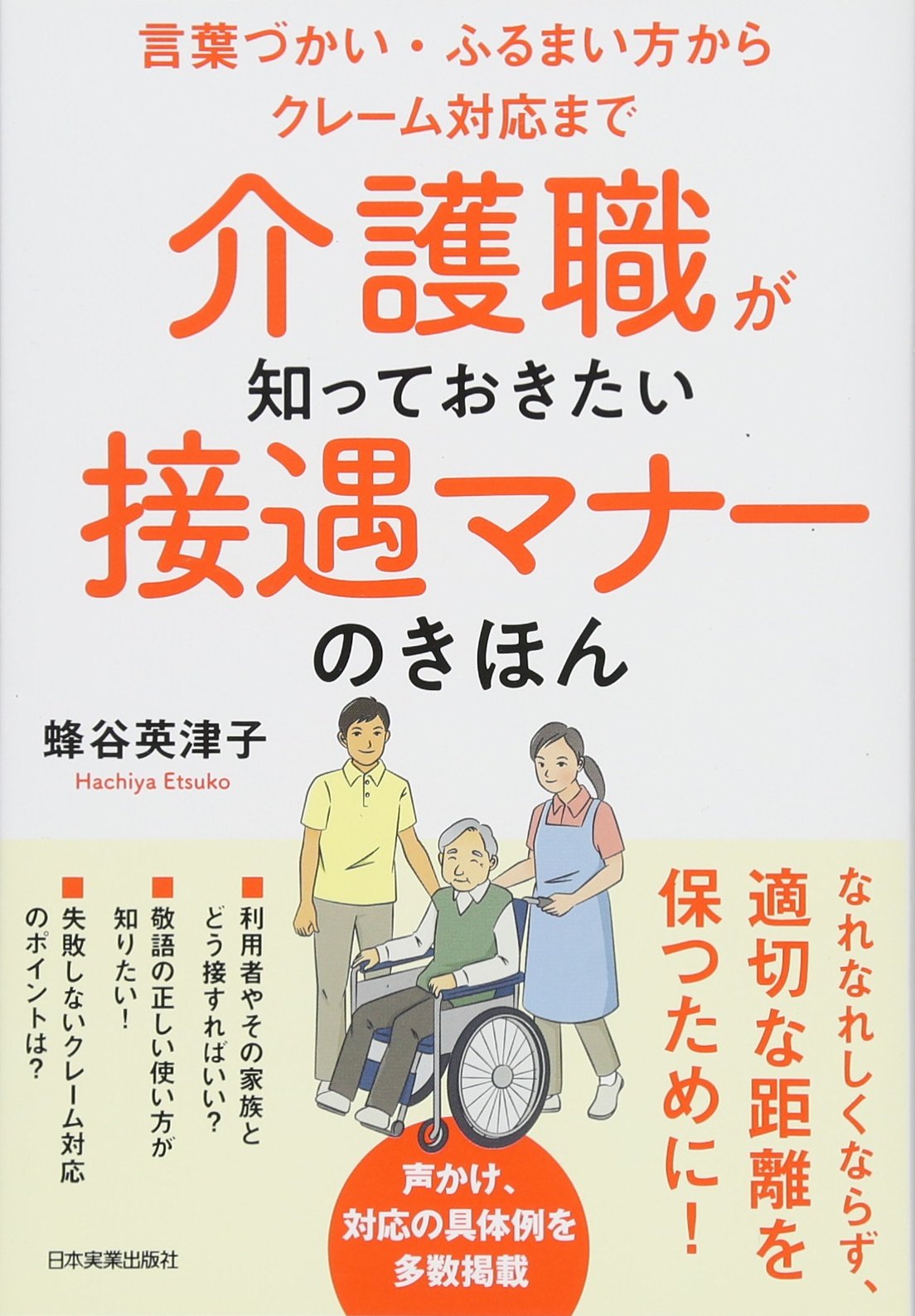 言葉づかい・ふるまい方からクレーム対応まで 介護職が知っておきたい