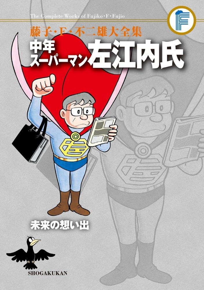 藤子・F・不二雄大全集 中年スーパーマン左江内氏/未来の想い出