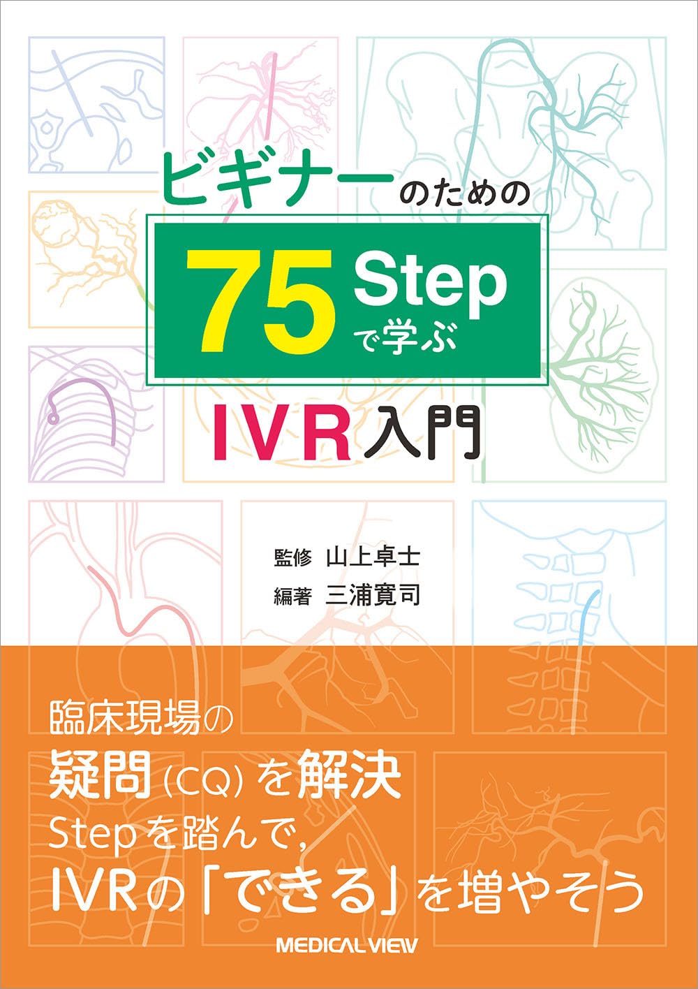 ビギナーのための75Stepで学ぶIVR入門 | 山上 卓士, 三浦 寛司 |本