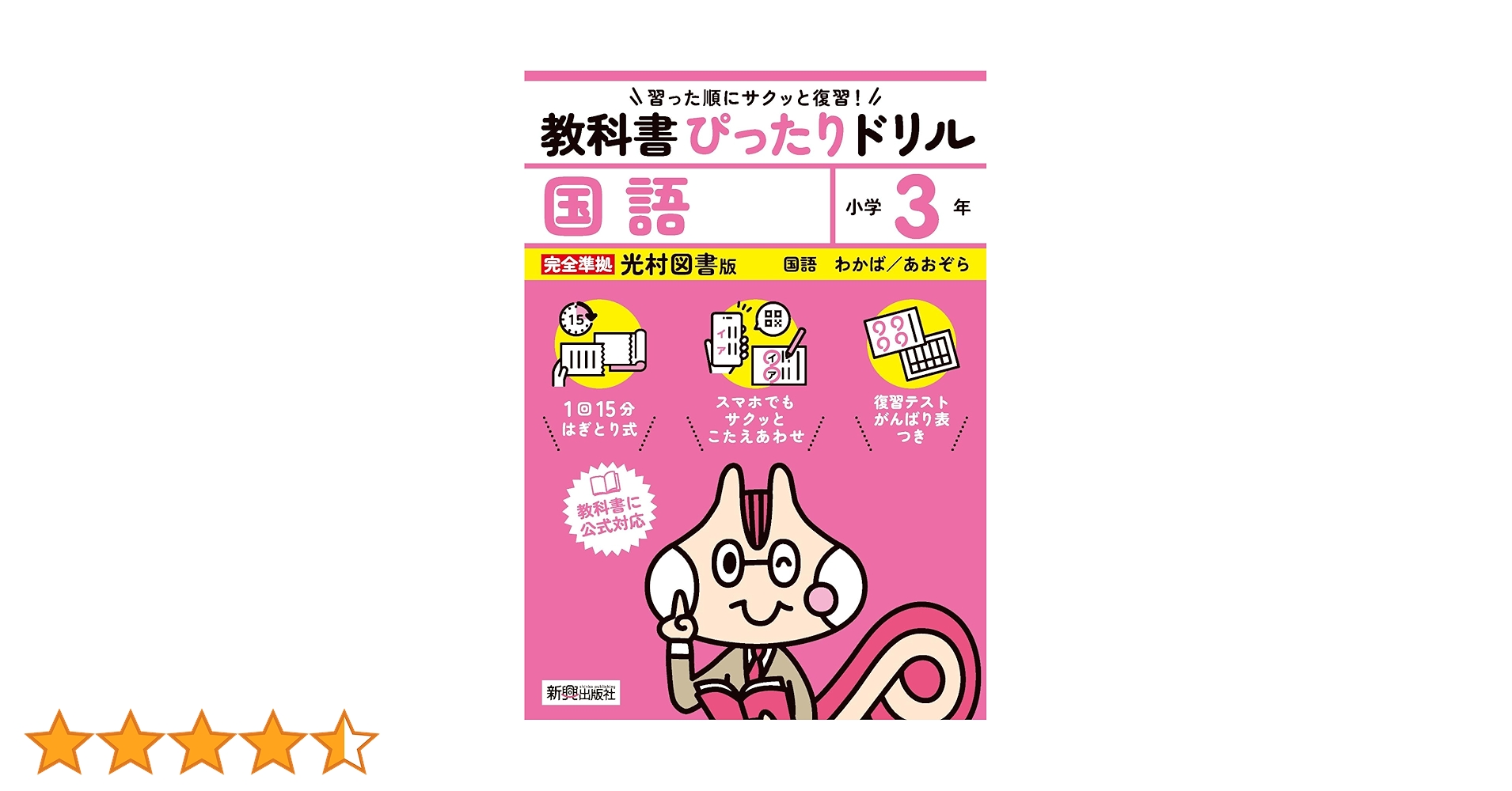 小学 教科書ぴったりドリル 国語3年 光村図書版(教科書完全対応