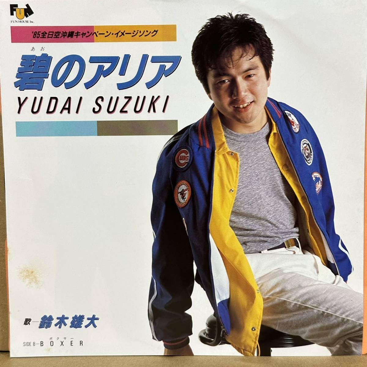 Amazon.co.jp: 7' 鈴木雄大/碧のアリア 鷲尾いさ子 半乳セクシージャケ