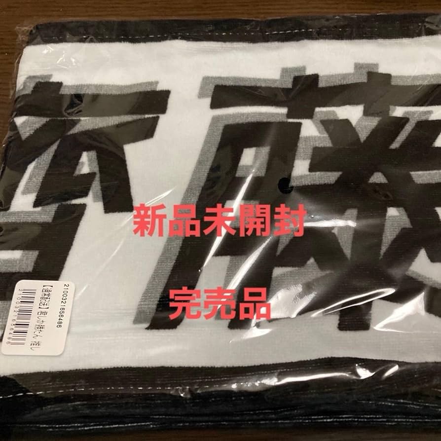 君しか勝たんタオル日向坂46 齊藤京子
