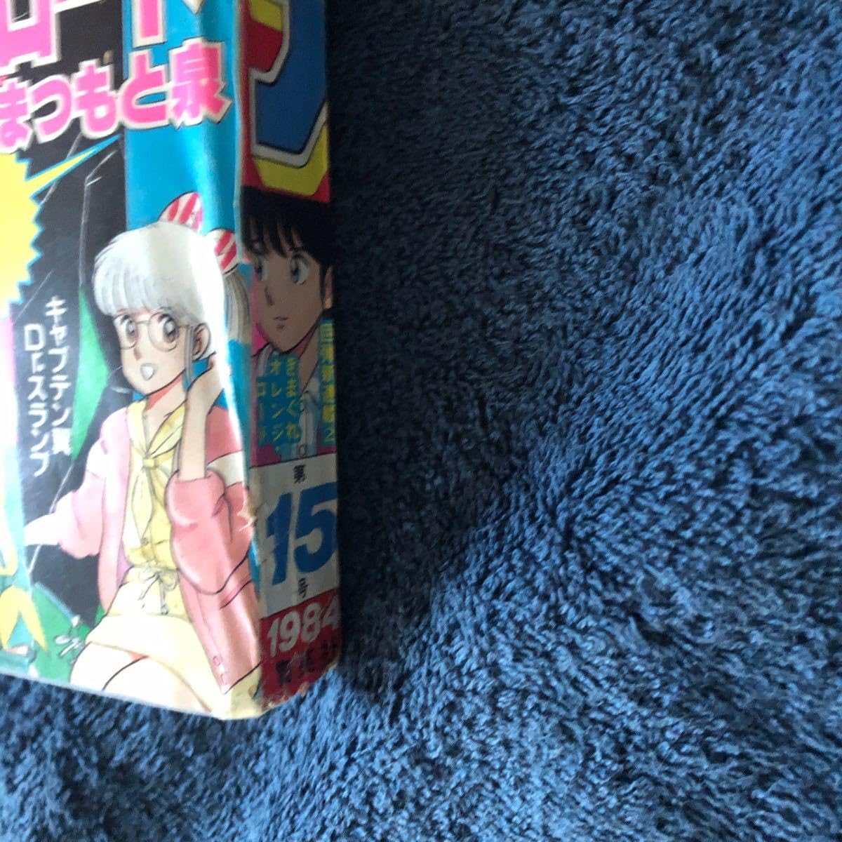 週刊少年ジャンプ 1984年15号 新連載 きまぐれオレンジ・ロード 週刊少年ジャンプ 1984年 15号 きまぐれオレンジ•ロード表紙