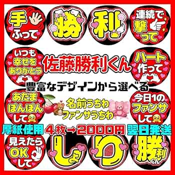 Amazon.co.jp: timelesz 佐藤勝利 名前うちわ文字 ファンサ