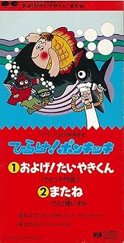 Amazon.co.jp: およげ! たいやきくん / またね: ミュージック