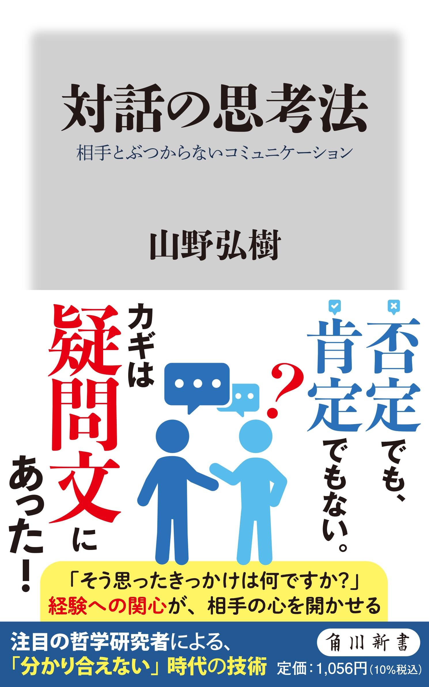 対話の思考法 相手とぶつからないコミュニケーション (角川新書