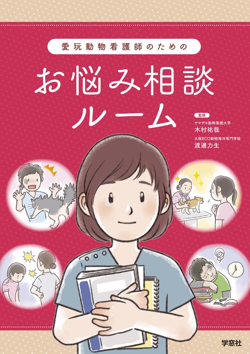 愛玩動物看護師のためのお悩み相談ルーム | 木村祐哉, 渡邊力生 |本