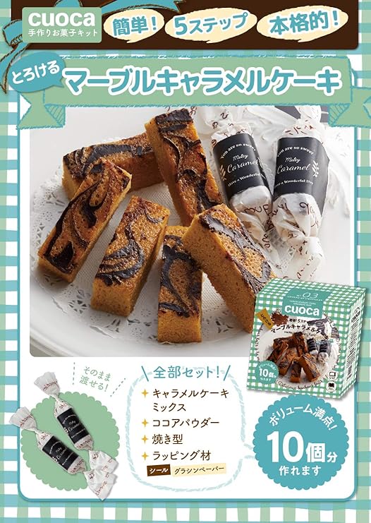 Amazon Cuoca とろけるマーブルキャラメルケーキ 1セット Tomiz 富澤商店 お菓子作りセット 手作りキット Cuoca ケーキ 洋菓子 通販 Amazon Cuoca とろけるマーブルキャラメルケーキ 1セット Tomiz 富澤商店 お菓子作りセット 手作りキット Cuoca ケーキ 洋菓子 通販
