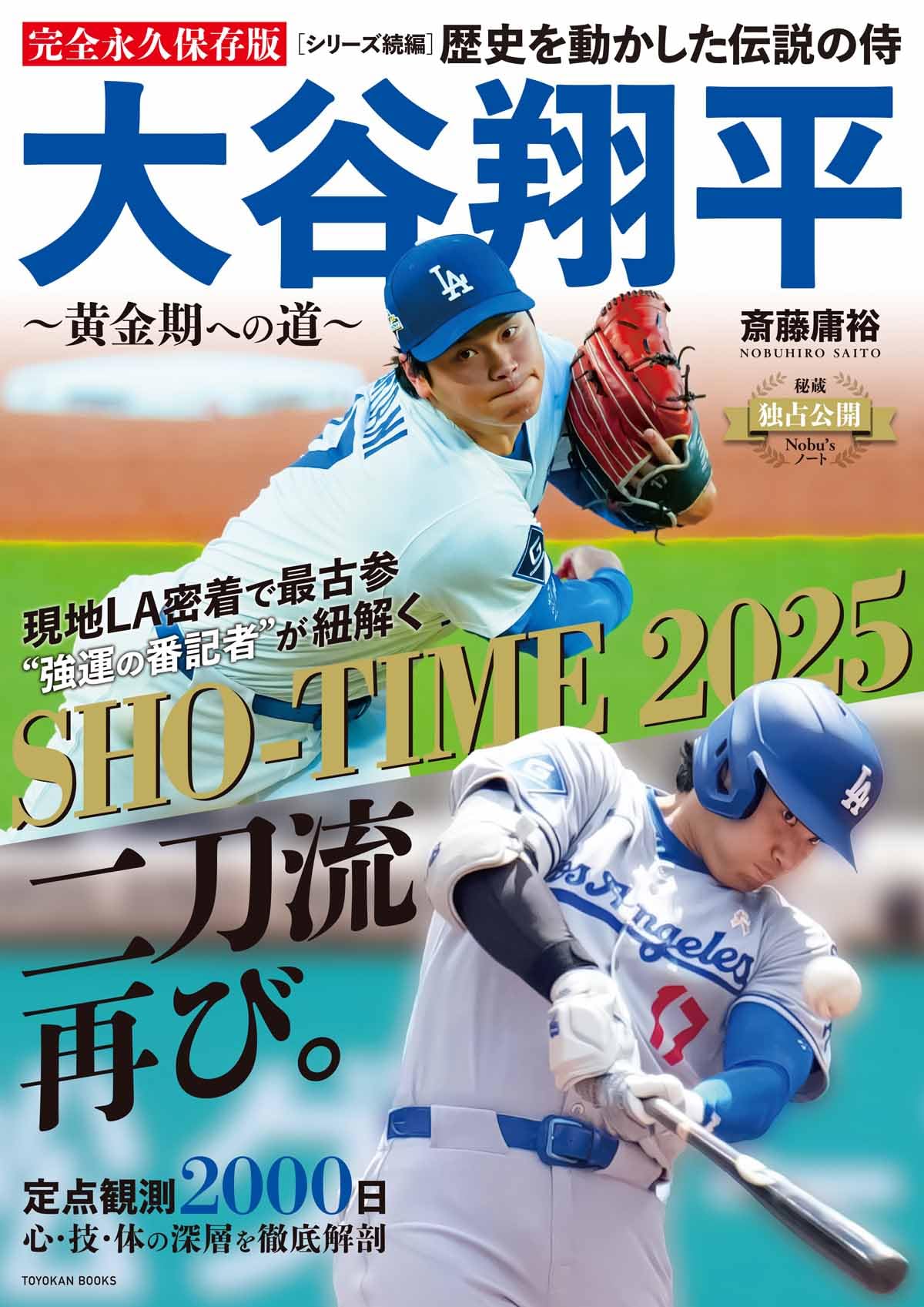 歴史を動かした伝説の侍 大谷翔平 ～黄金期への道～ | 斎藤 庸裕 |本