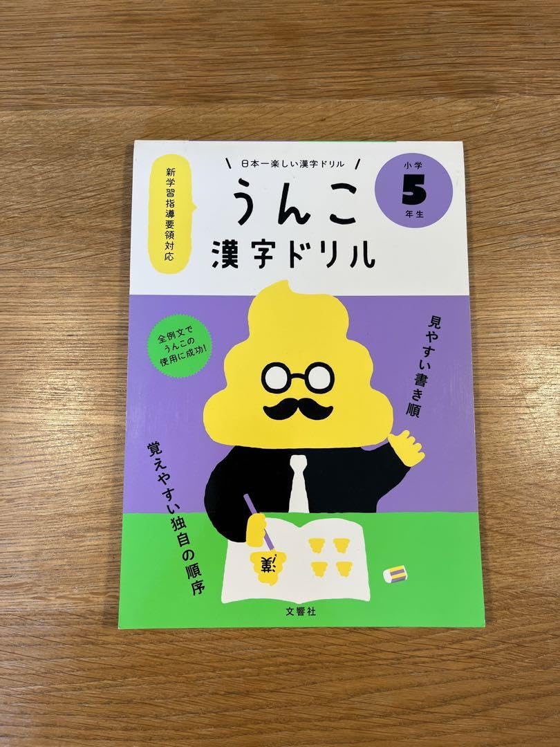 Amazon.co.jp: 日本一楽しい漢字ドリル うんこ漢字ドリル 小学5年生 