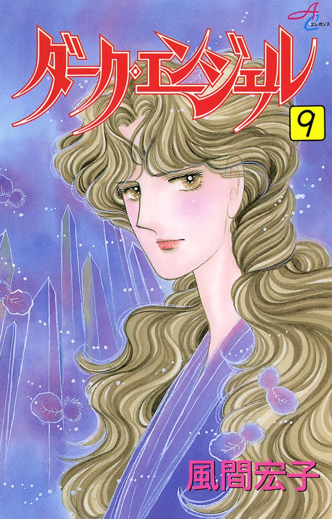 ダーク・エンジェル 9-5704895