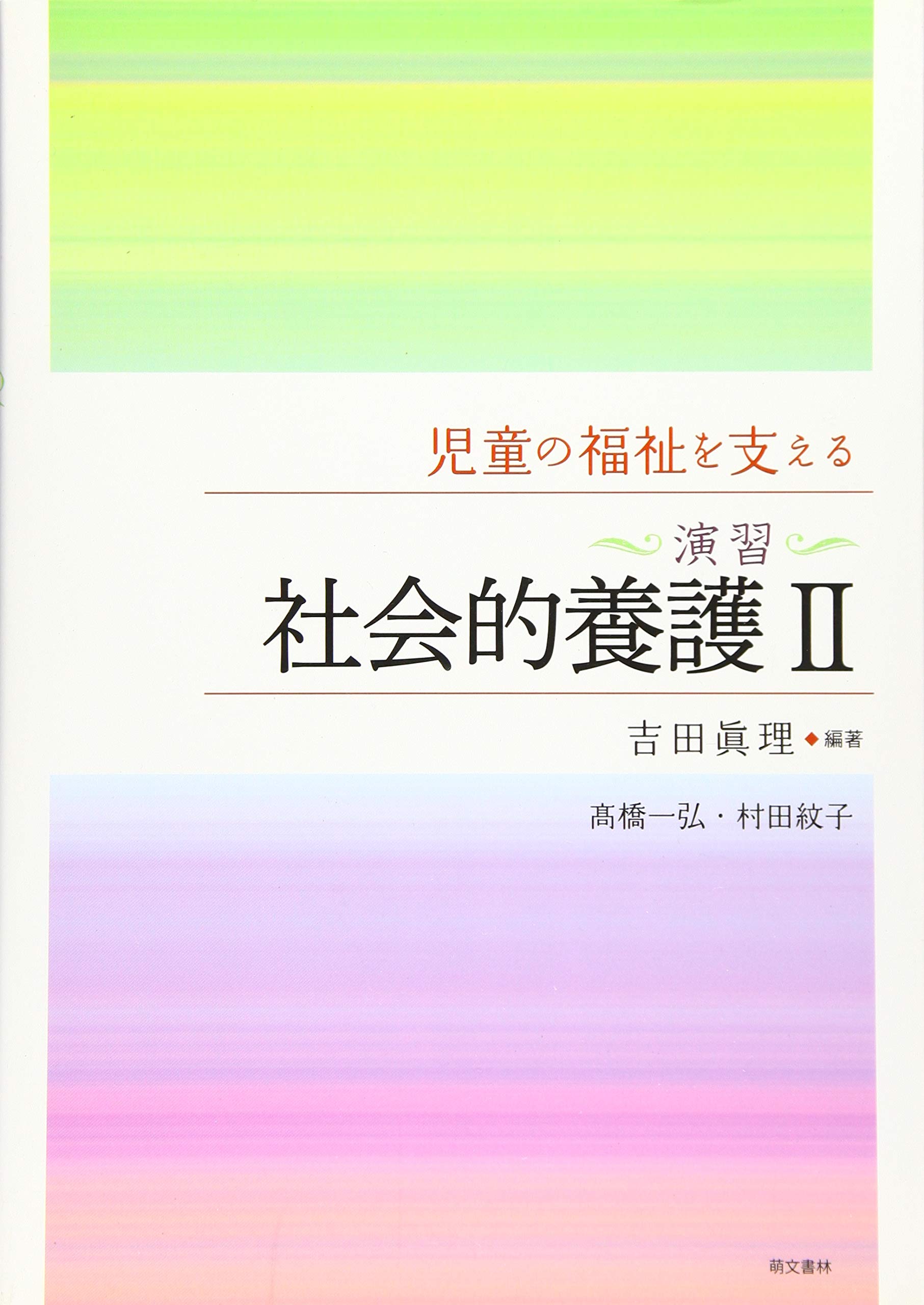 Amazon.co.jp: 児童の福祉を支える 社会的養護II : 吉田眞理, 吉田眞理: 本