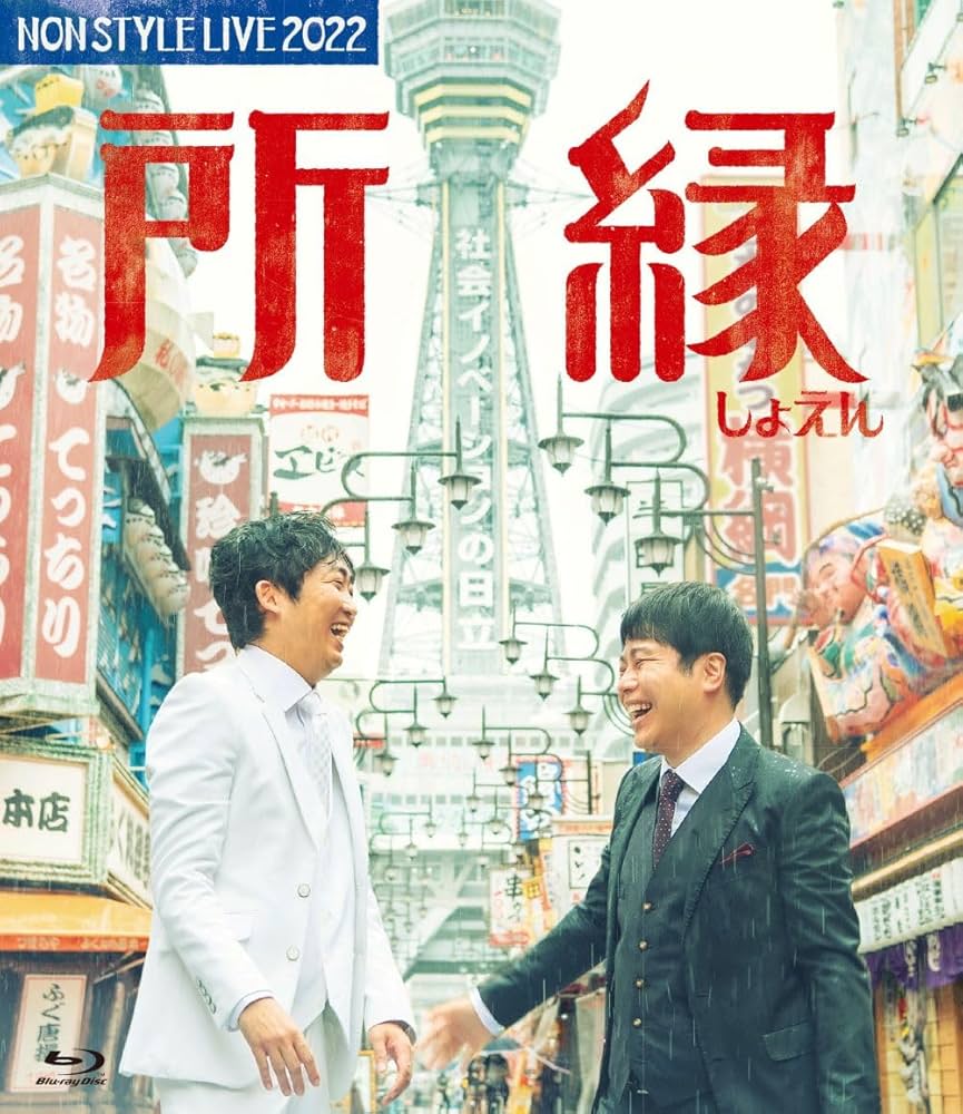 NON STYLE 20th Anniversary Book ノンスタイル Amazon.co.jp: NON STYLE LIVE 2022 所縁 [Blu-ray] : NON STYLE
