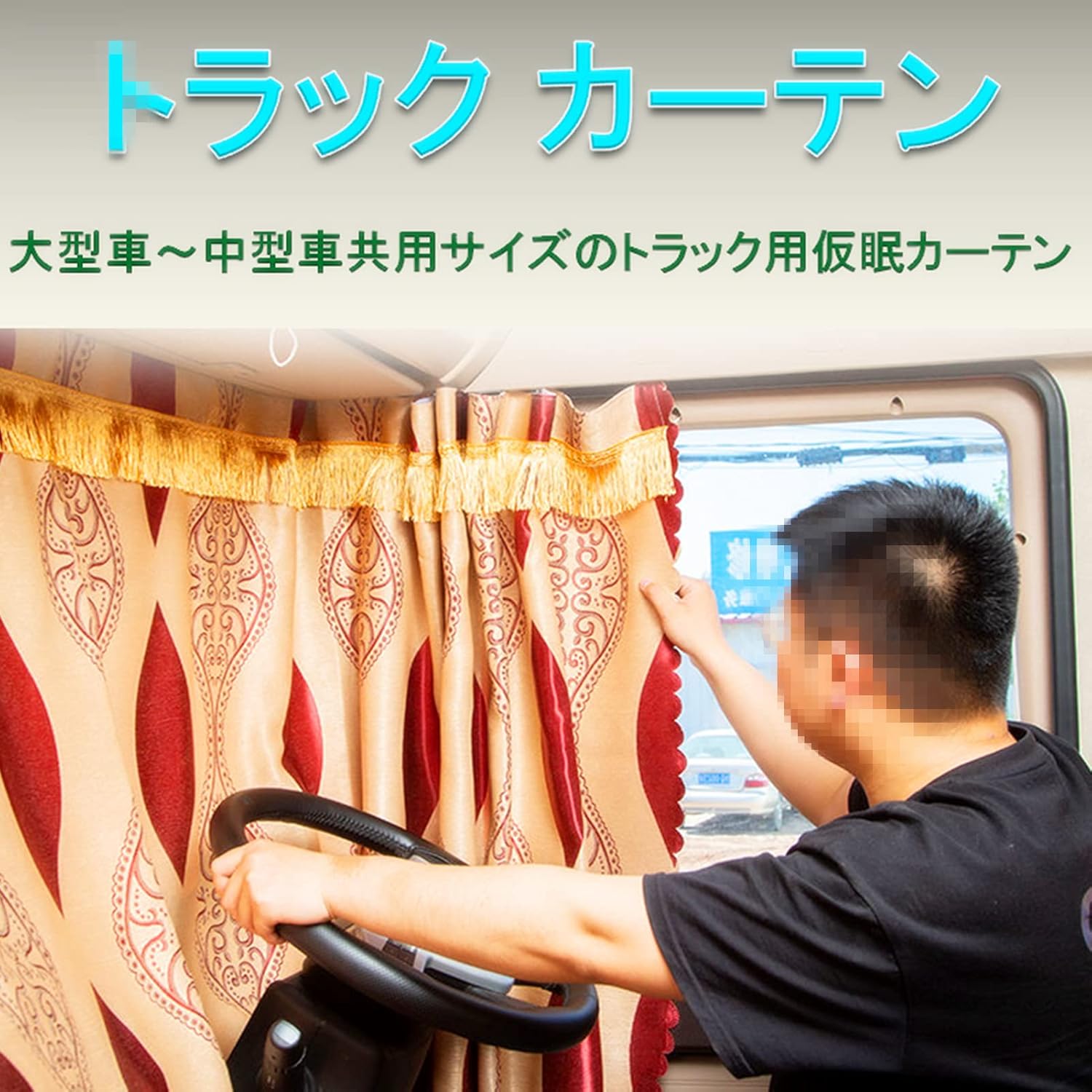 Amazon トラック カーテン 仮眠カーテン 幅 250ｃｍ 丈90ｃｍ ２枚 実質全体幅 500cm ベッド後ろ窓カーテン1枚 幅 130ｃｍ 丈80ｃｍ 色選択可能 色 E カーテン ブラインド オンライン通販