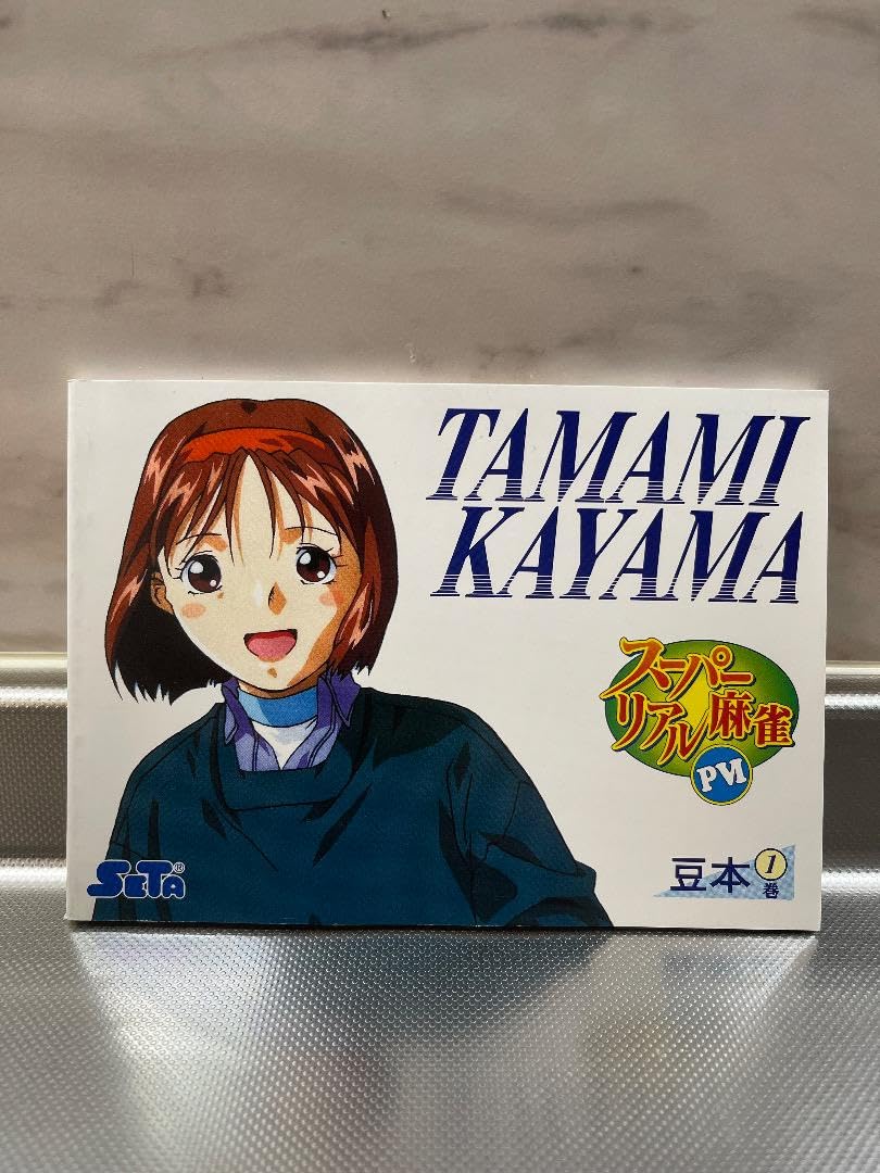 Amazon | スーパーリアル麻雀 PⅥ 豆本 巻 | 麻雀 | おもちゃ