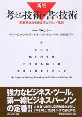 『新版 考える技術・書く技術』の書影