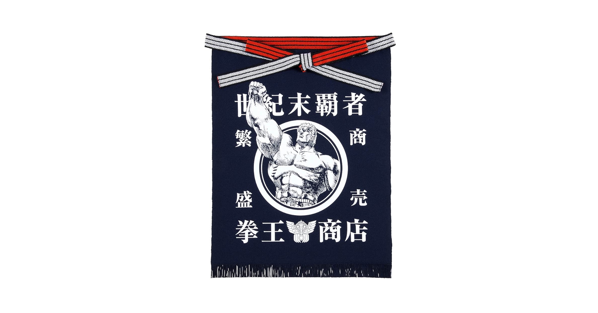 【値下可】 非売品　レア　北斗の拳　ラオウ　前掛け　2個セット 北斗の拳 コラボ ラオウ 前掛け 酒屋 居酒屋 エプロン 我が生涯