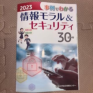 事例でわかる 情報モラル セキュリティ 30事例