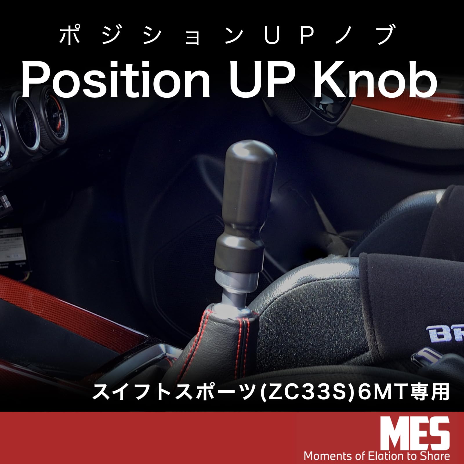 MES シフトノブ スイフトスポーツ ZC33S ブラック 棒型 M12×P1.25