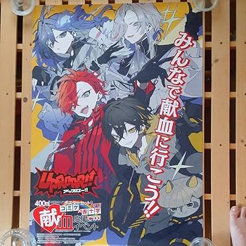 Amazon.co.jp: コミケ100と献血のコラボポスター3枚 : おもちゃ