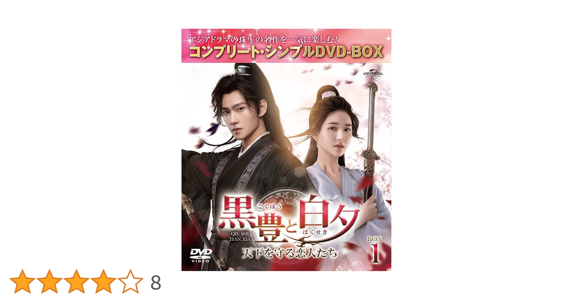 【新品】黒豊と白夕 ~天下を守る恋人たち DVD BOX 1・2・3 全巻セット Amazon.co.jp: 黒豊(こくほう)と白夕(はくせき)～天下を守る恋人たち