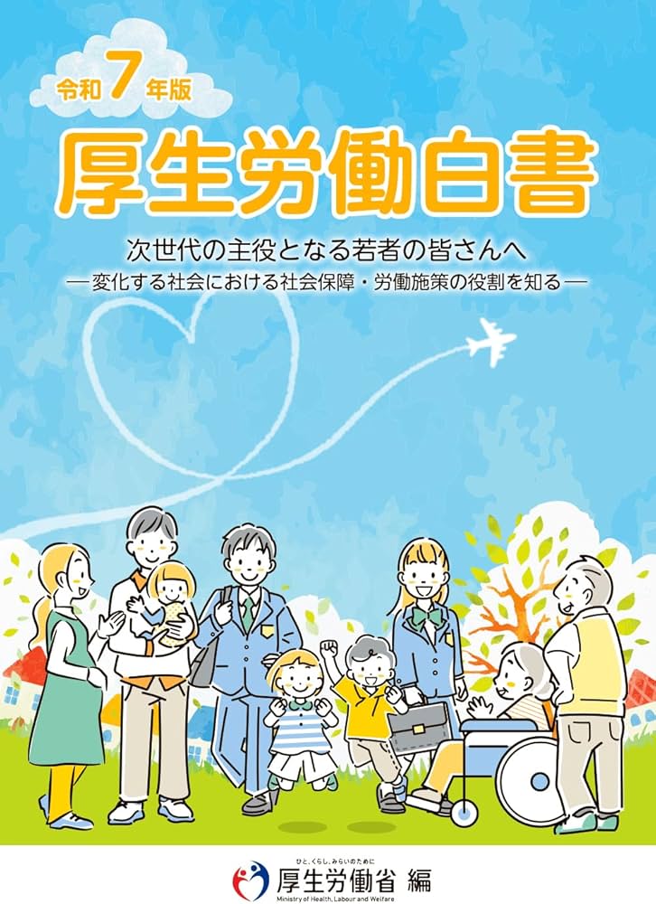 Amazon.co.jp: 令和7年版厚生労働白書 : 厚生労働省: 本