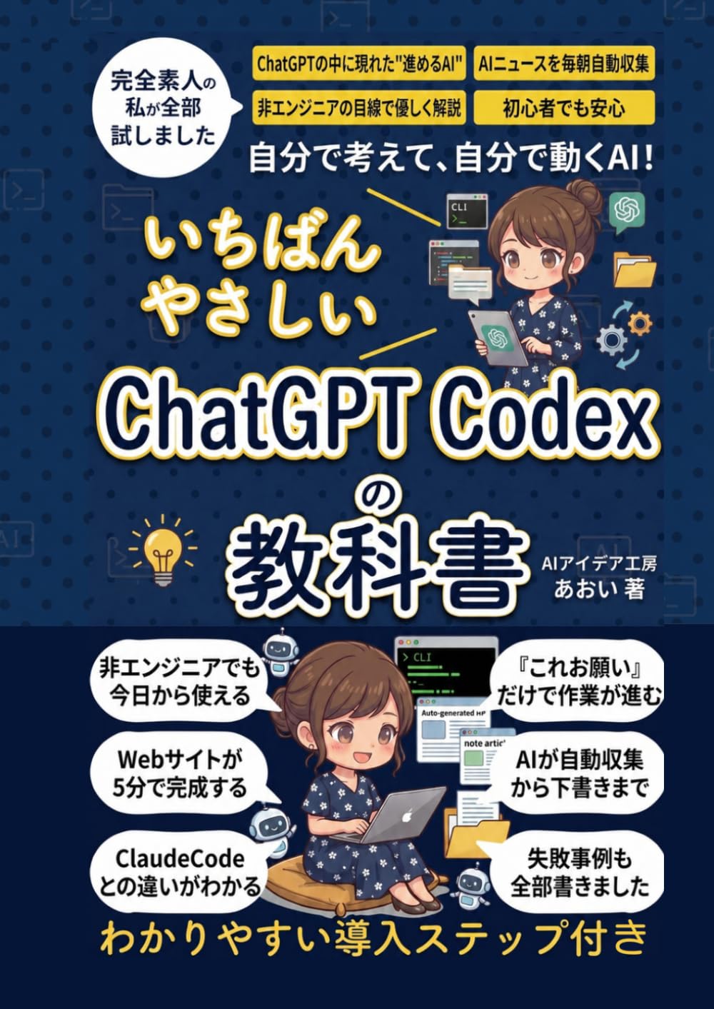 ChatGPT Codexの教科書: ClaudeCodeとの違いを解説／AIで自動化を非エンジニアでも簡単／Webサイト作成・note下書き・AIニュース自動収集／初心者でも安心の入門書・教科書 (生成AI活用シリーズ)