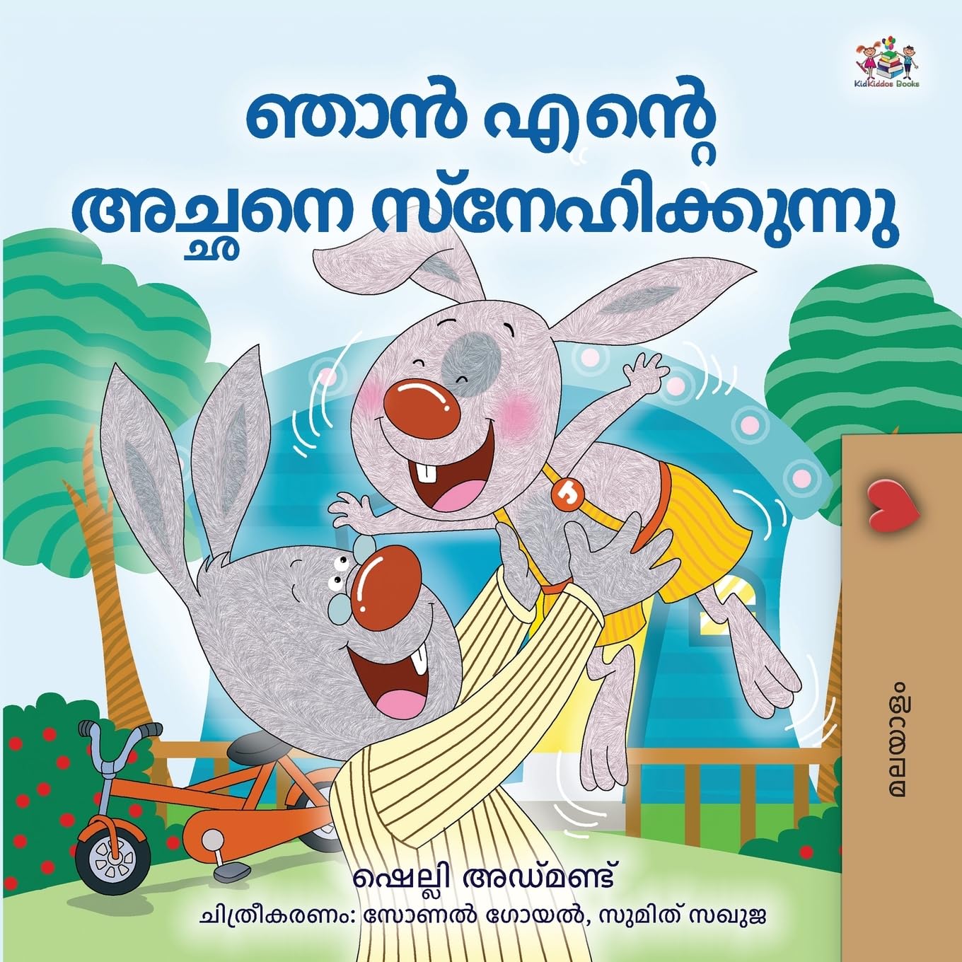 I Love My Dad (Malayalam Book for Children) (Malayalam Bedtime Collection)