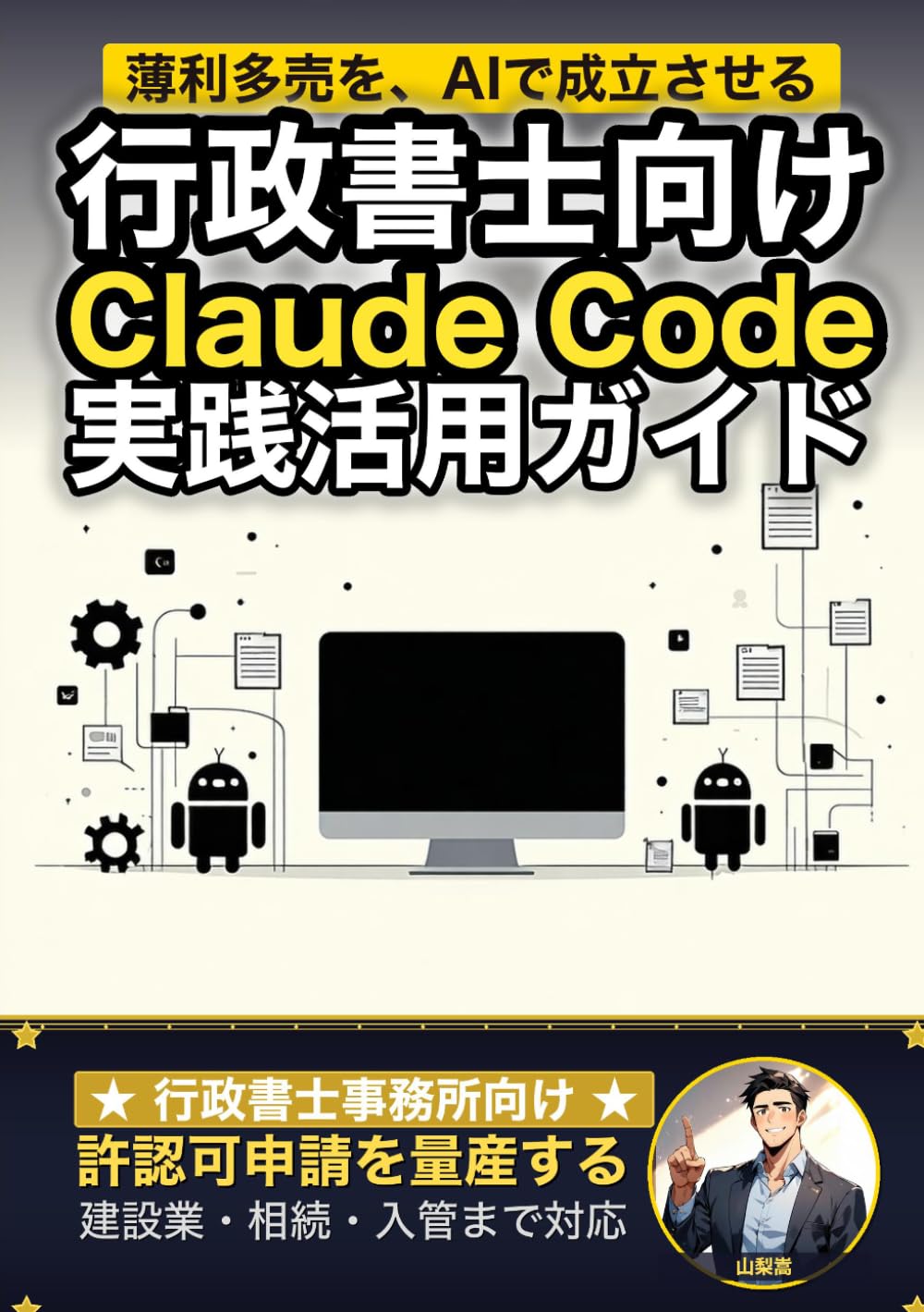 行政書士向けClaude Code 実践活用ガイド: 許認可申請を量産する 行政書士事務所のAIエージェント運用術 (Claude Code 実践シリーズ)