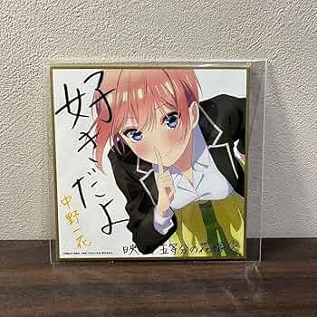 五等分の花嫁　色紙　中野一花 2025年最新】Yahoo!オークション -五等分の花嫁 色紙 一花の中古