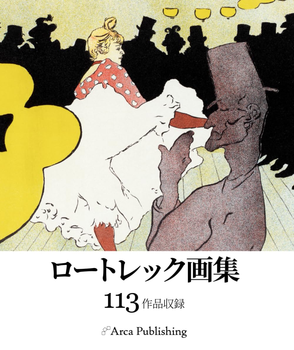 ロートレック画集 (アルカ出版の美術書籍)