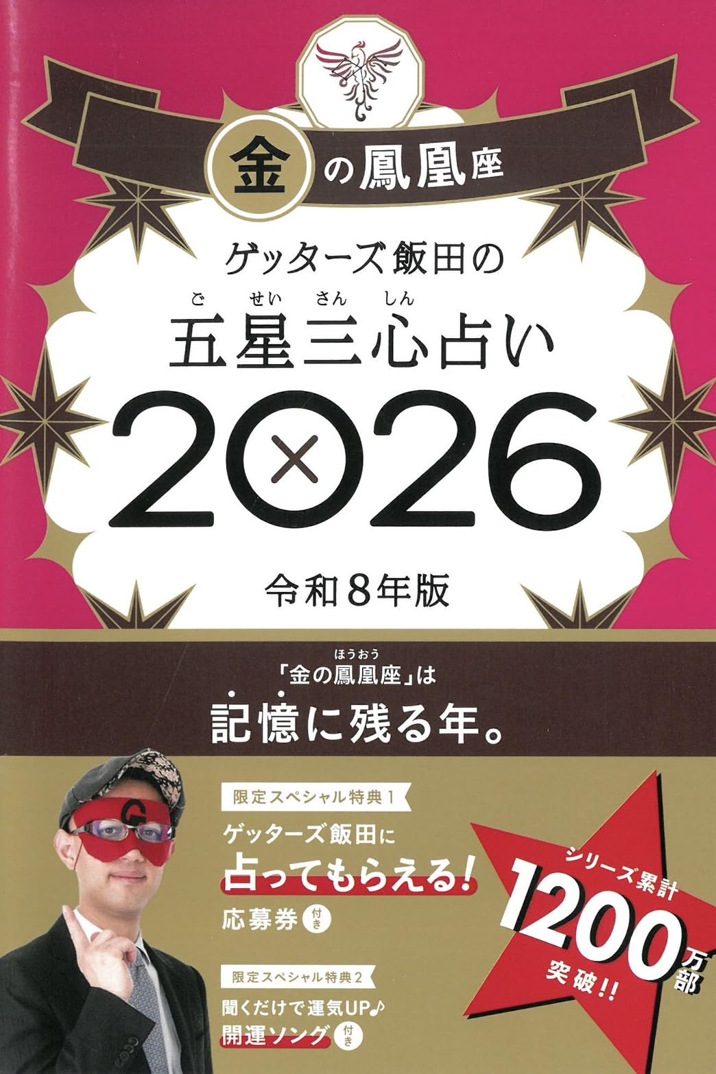 ゲッターズ飯田の五星三心占い2026 金の鳳凰座