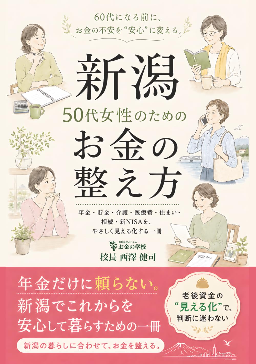 新潟の50代女性のためのお金の整え方: 年金・貯金・介護・医療費・住まい・相続・新NISAを、やさしく見える化する一冊