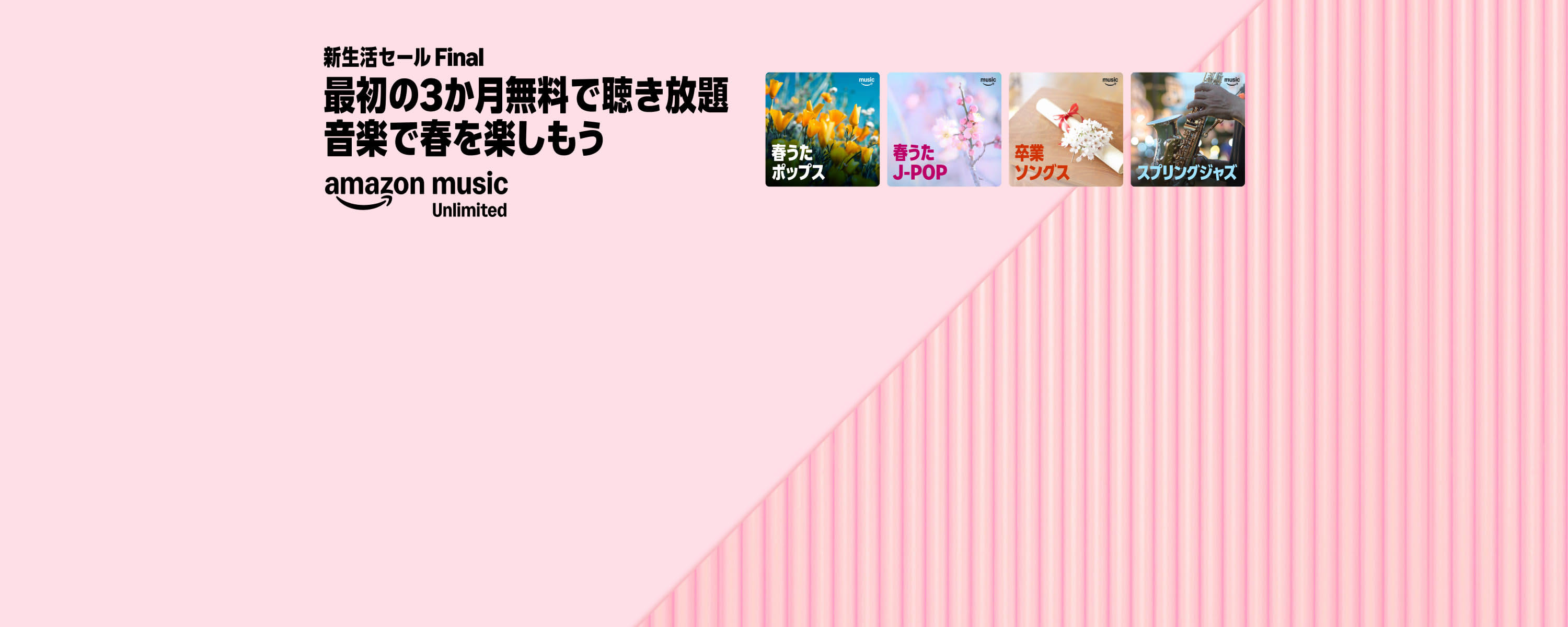 Amazon Music Unlimitedが最初の３か月無料