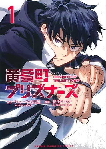 黄昏町プリズナーズ 1巻