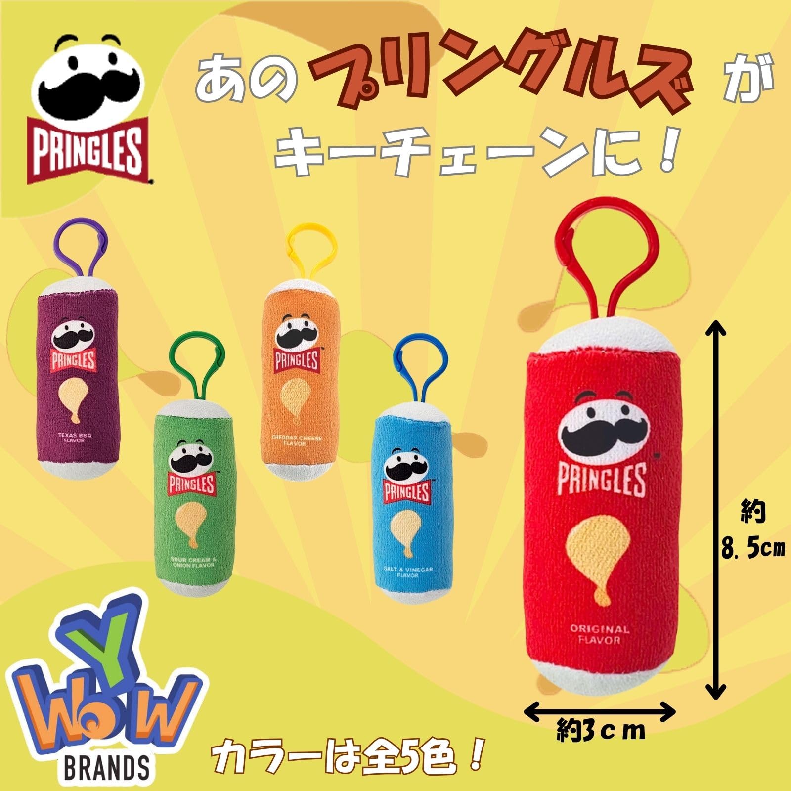 Amazon.co.jp: Ywow(ワイワオ) プリングルズ ぬいぐるみ キーチェーン